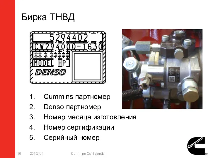 Бирка ТНВД Cummins партномер Denso партномер Номер месяца изготовления Номер сертификации Серийный номер 2013/4/4 Cummins Confidential