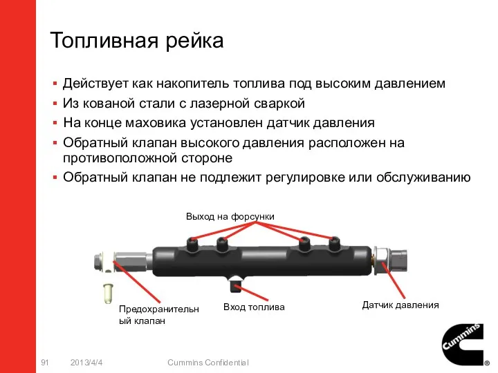 Топливная рейка Действует как накопитель топлива под высоким давлением Из кованой стали с