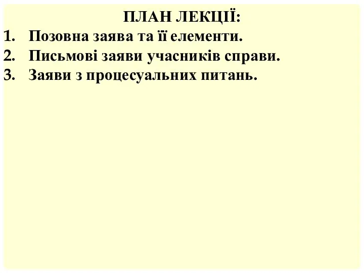 ПЛАН ЛЕКЦІЇ: Позовна заява та її елементи. Письмові заяви учасників справи. Заяви з процесуальних питань.