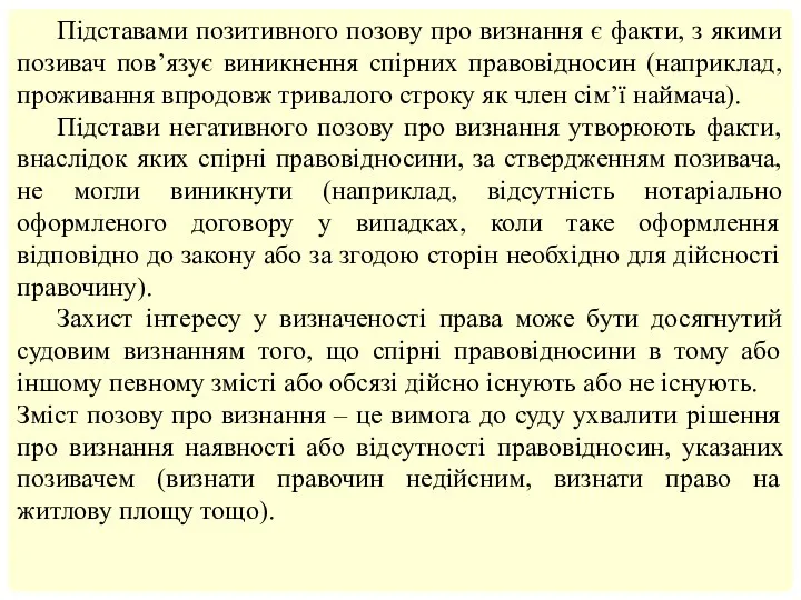 Підставами позитивного позову про визнання є факти, з якими позивач