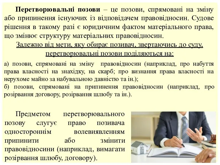 Перетворювальні позови – це позови, спрямовані на зміну або припинення