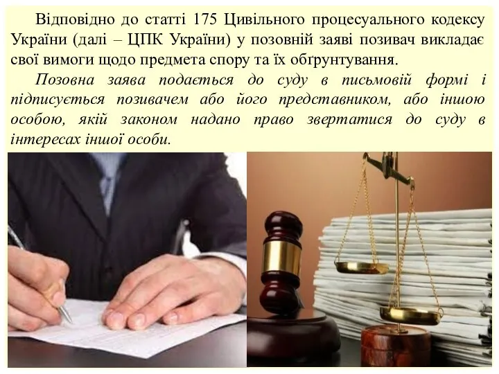 Відповідно до статті 175 Цивільного процесуального кодексу України (далі –