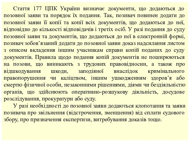 Стаття 177 ЦПК України визначає документи, що додаються до позовної