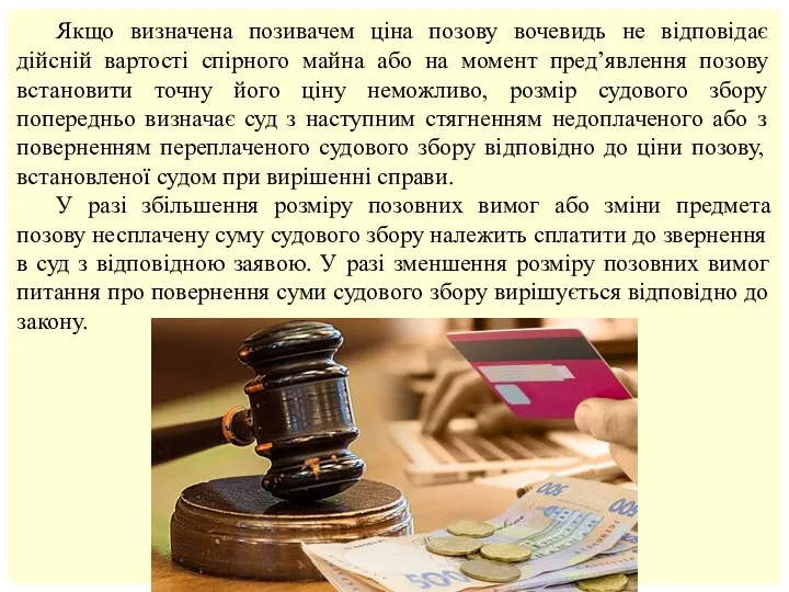 Якщо визначена позивачем ціна позову вочевидь не відповідає дійсній вартості