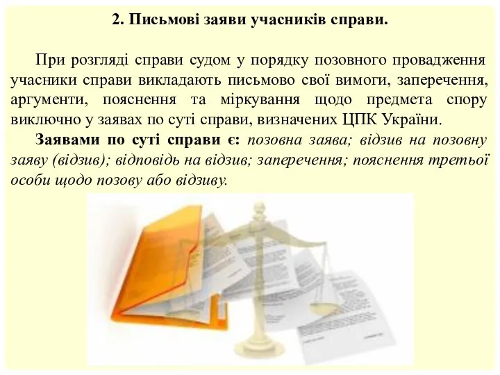 2. Письмові заяви учасників справи. При розгляді справи судом у