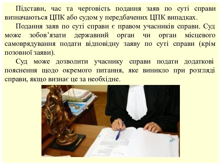 Підстави, час та черговість подання заяв по суті справи визначаються