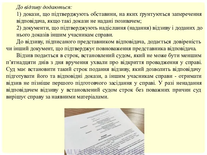 До відзиву додаються: 1) докази, що підтверджують обставини, на яких