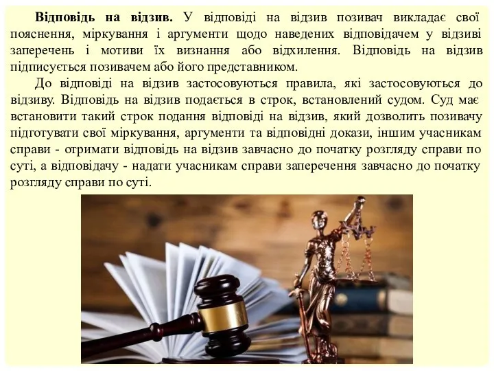 Відповідь на відзив. У відповіді на відзив позивач викладає свої