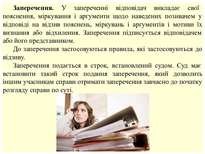 Заперечення. У запереченні відповідач викладає свої пояснення, міркування і аргументи