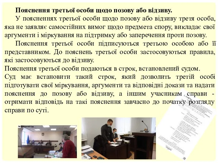 Пояснення третьої особи щодо позову або відзиву. У поясненнях третьої