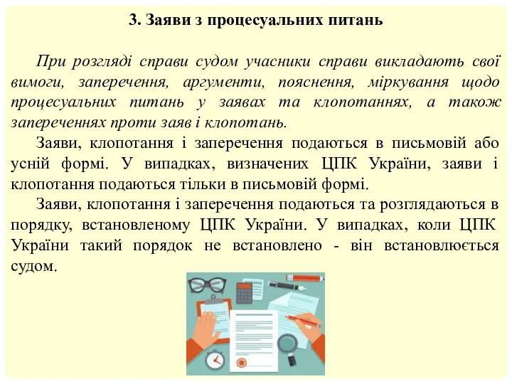 3. Заяви з процесуальних питань При розгляді справи судом учасники