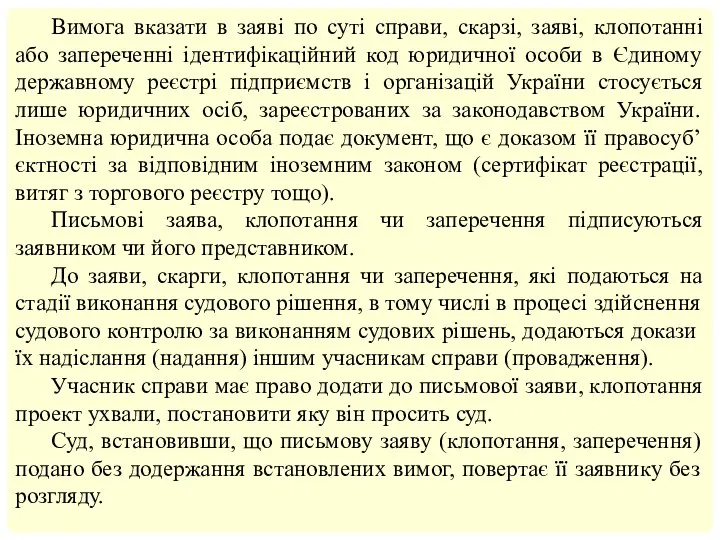 Вимога вказати в заяві по суті справи, скарзі, заяві, клопотанні