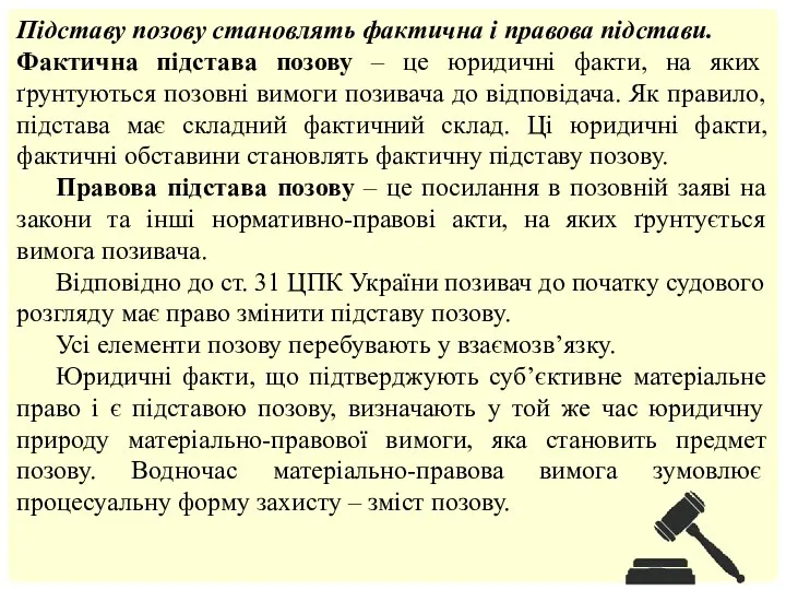 Підставу позову становлять фактична і правова підстави. Фактична підстава позову