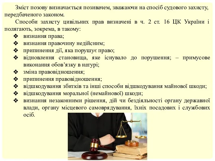 Зміст позову визначається позивачем, зважаючи на спосіб судового захисту, передбаченого