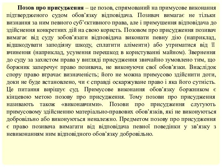 Позов про присудження – це позов, спрямований на примусове виконання