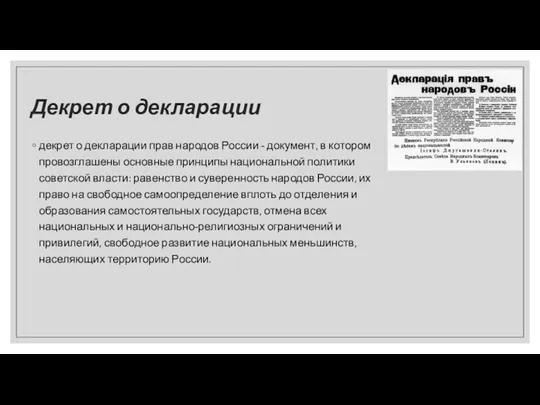 Декрет о декларации декрет о декларации прав народов России -