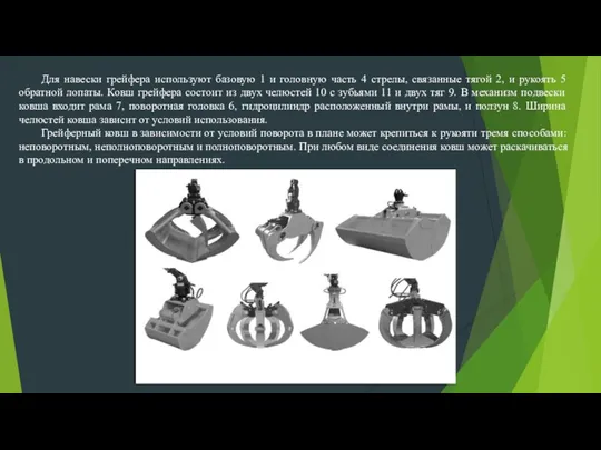 Для навески грейфера используют базовую 1 и головную часть 4