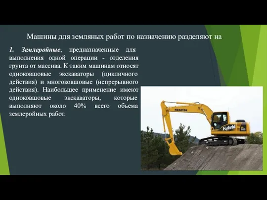 1. Землеройные, предназначенные для выполнения одной операции - отделения грунта