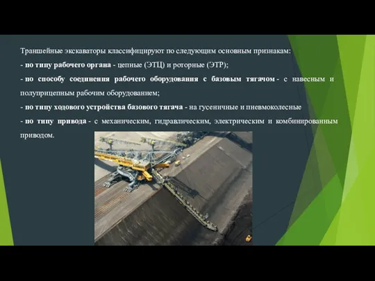 Траншейные экскаваторы классифицируют по следующим основным признакам: - по типу