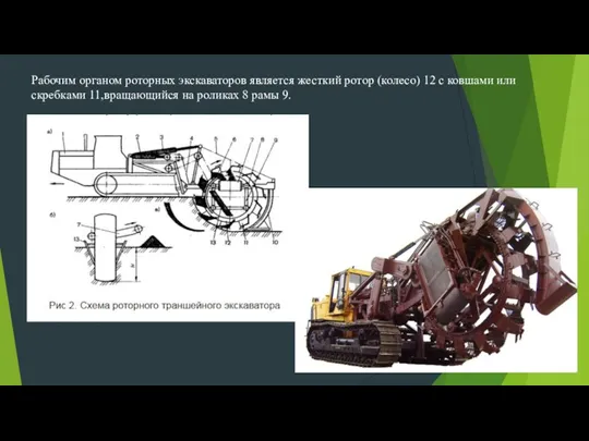 Рабочим органом роторных экскаваторов является жесткий ротор (колесо) 12 с