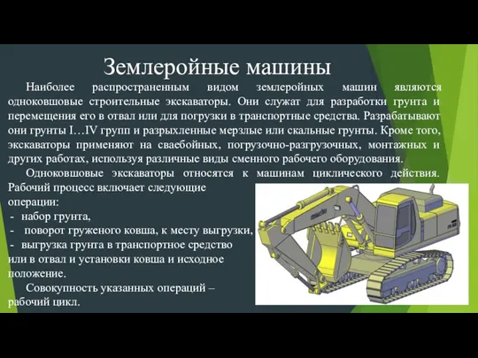 Наиболее распространенным видом землеройных машин являются одноковшовые строительные экскаваторы. Они