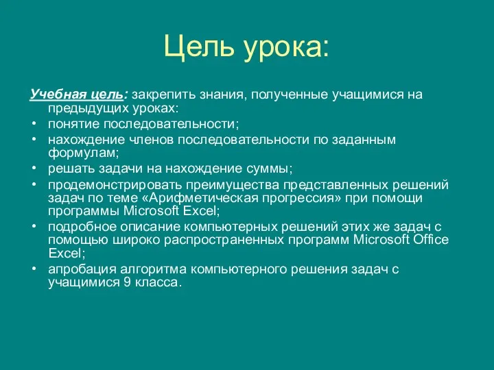 Цель урока: Учебная цель: закрепить знания, полученные учащимися на предыдущих