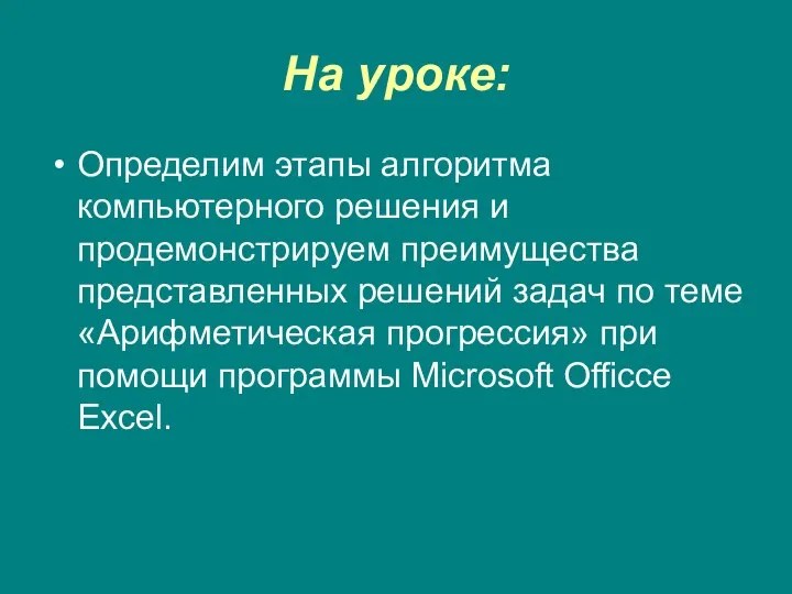 На уроке: Определим этапы алгоритма компьютерного решения и продемонстрируем преимущества