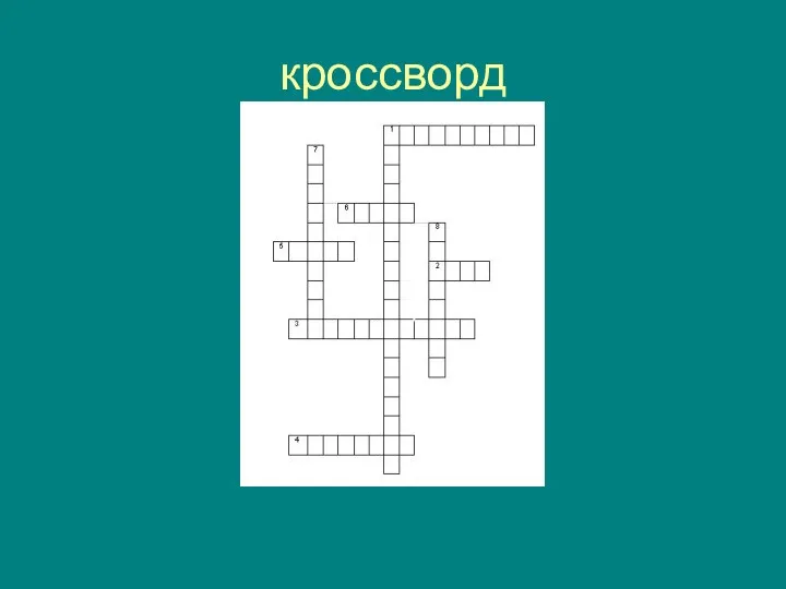 кроссворд