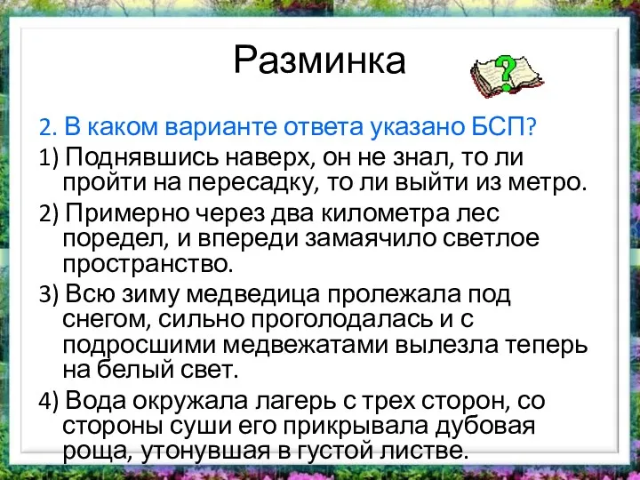 Разминка 2. В каком варианте ответа указано БСП? 1) Поднявшись наверх, он не