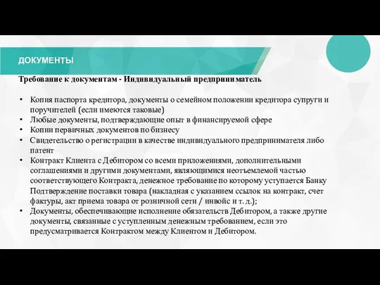 Требование к документам - Индивидуальный предприниматель Копия паспорта кредитора, документы