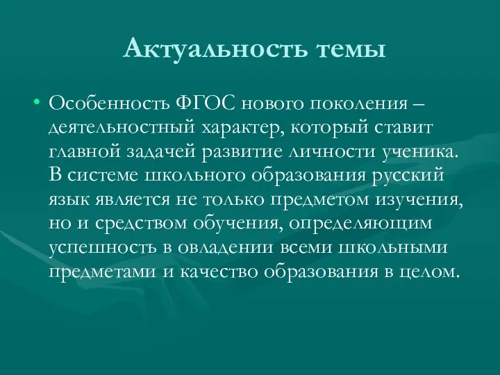 Актуальность темы Особенность ФГОС нового поколения – деятельностный характер, который