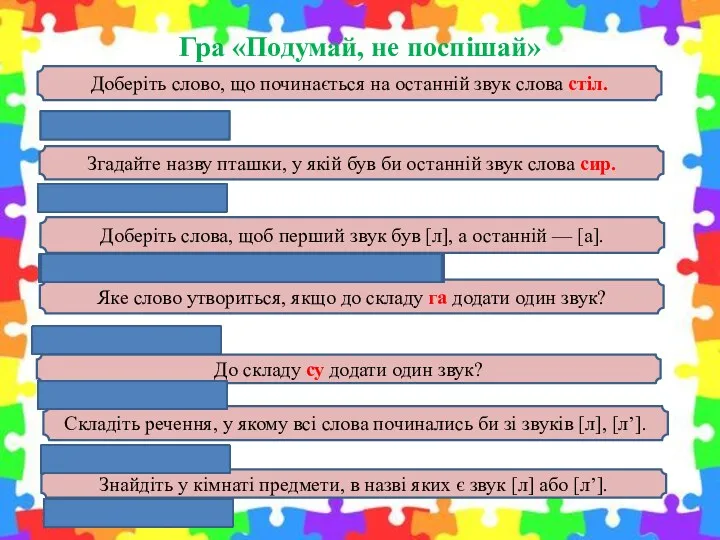 Гра «Подумай, не поспішай» (Ластівка, листок...) (Горобець, ворона...) (Лава, лампа,