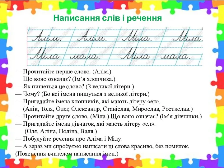 — Прочитайте перше слово. (Алім.) Що воно означає? (Ім’я хлопчика.)