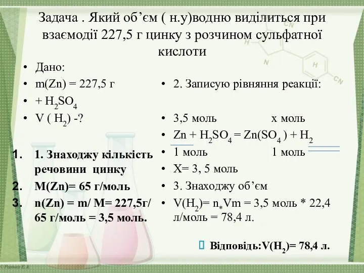 Задача . Який об’єм ( н.у)водню виділиться при взаємодії 227,5