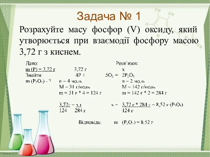 Задача № 1 Розрахуйте масу фосфор (V) оксиду, який утворюється