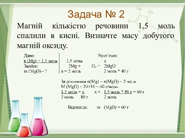 Задача № 2 Магній кількістю речовини 1,5 моль спалили в кисні. Визначте масу добутого магній оксиду.