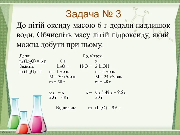 Задача № 3 До літій оксиду масою 6 г додали