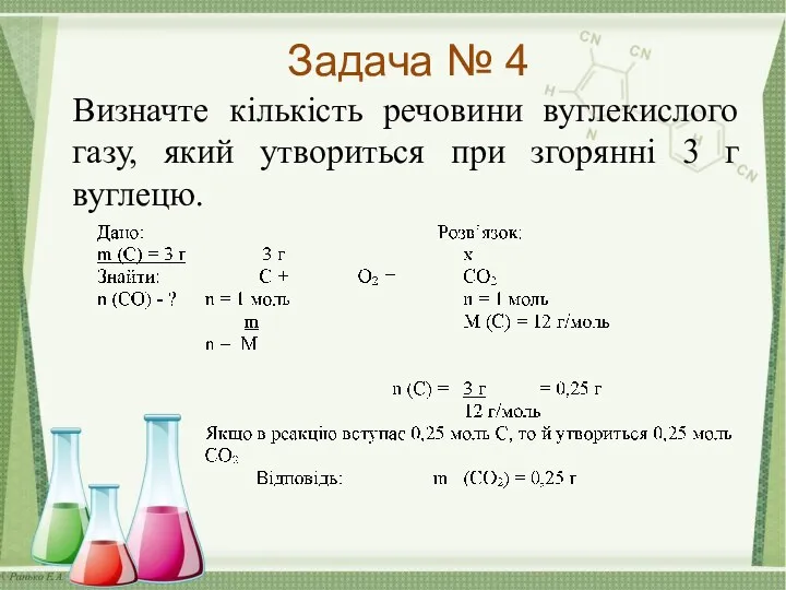 Задача № 4 Визначте кількість речовини вуглекислого газу, який утвориться при згорянні 3 г вуглецю.