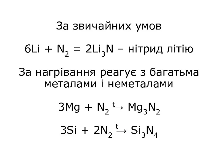 За звичайних умов 6Li + N2 = 2Li3N – нітрид