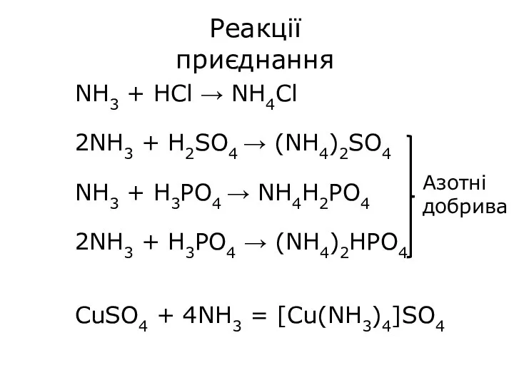 NH3 + HCl → NH4Cl 2NH3 + H2SO4 → (NH4)2SO4