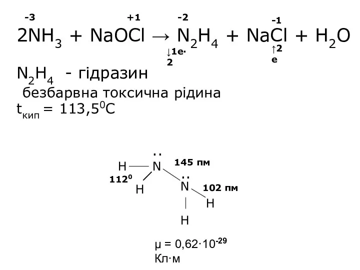 2NH3 + NaOCl → N2H4 + NaCl + H2O N2H4