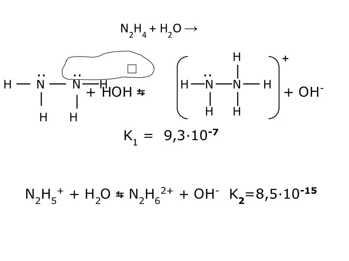 + HOH ⇆ + OH- K1 = 9,3·10-7 N2H5+ +