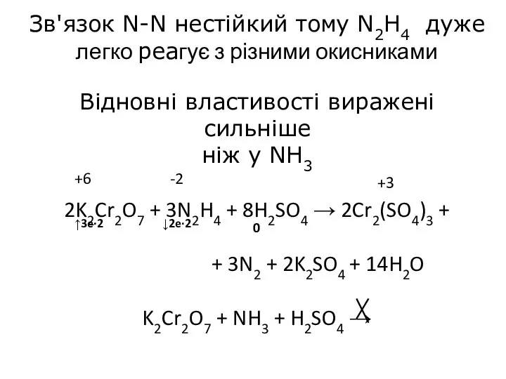 Зв'язок N-N нестійкий тому N2H4 дуже легко реагує з різними