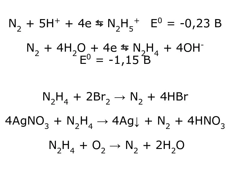 N2 + 5H+ + 4e ⇆ N2H5+ E0 = -0,23