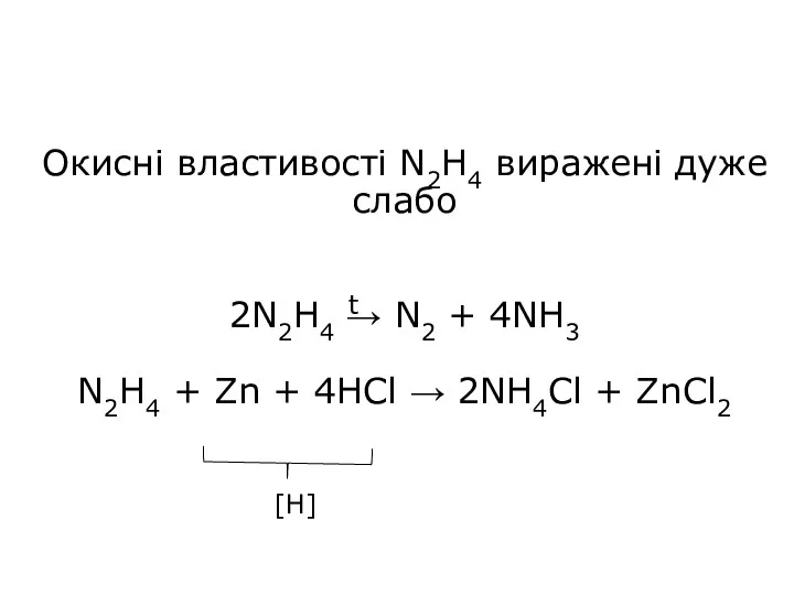 Окисні властивості N2H4 виражені дуже слабо 2N2H4 → N2 +