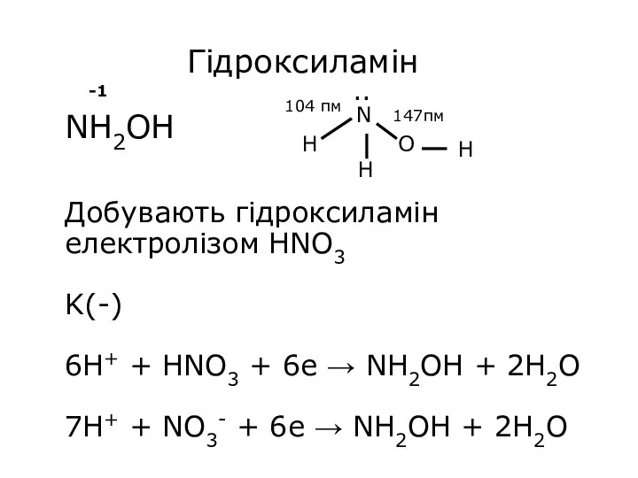 Гідроксиламін NH2OH Добувають гідроксиламін електролізом HNO3 K(-) 6H+ + HNO3