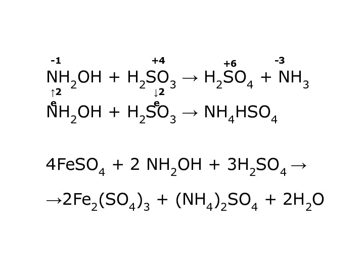 NH2OH + H2SO3 → H2SO4 + NH3 NH2OH + H2SO3