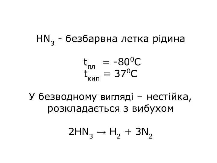 HN3 - безбарвна летка рідина tпл = -800С tкип =