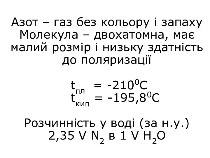 Азот – газ без кольору і запаху Молекула – двохатомна,