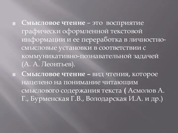 Смысловое чтение – это восприятие графически оформленной текстовой информации и